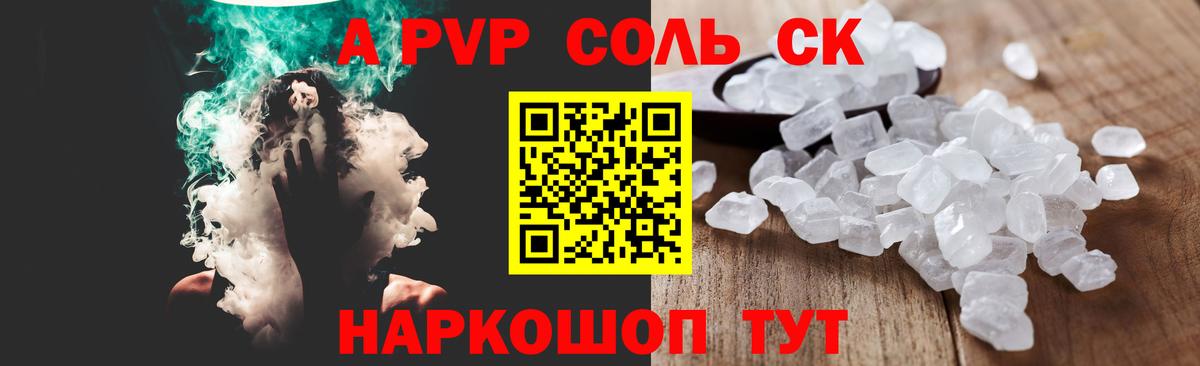 Alpha PVP Соль Щёлково